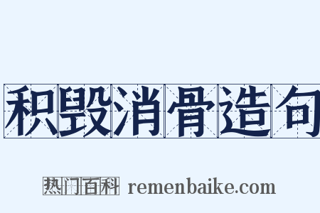 积毁消骨造句是什么意思的图片